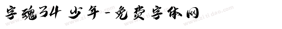 字魂34 少年字体转换